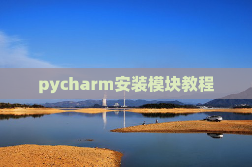pycharm安装模块教程